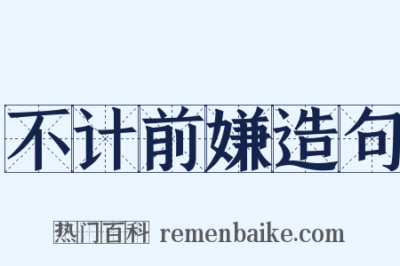 不计前嫌造句是什么意思的图片